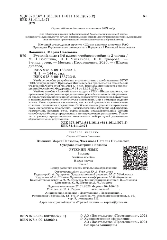 Русский язык. 3 класс. Учебное пособие. В 2 частях. Часть 1 12