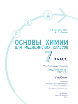 Основы химии для медицинских классов. 7 класс. Углублённый уровень. Предпрофильное обучение. Учебник 23