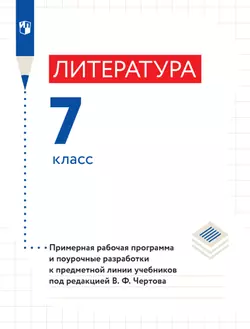 Литература. Примерная рабочая программа и поурочные разработки. 7 класс 1