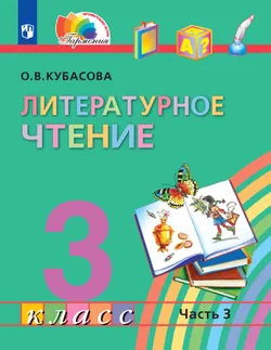 Литературное чтение. 3 класс. Электронная форма учебника. В 4 ч. Часть 3 1