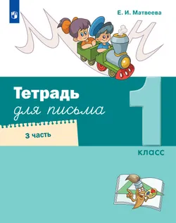 Тетрадь для письма. 1 класс. В 4 частях. Часть 3 1