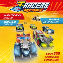 Машинка разборная T-RACERS MIX 'N RACE, в коробке с прозрачным окном, Турбополицейский 9