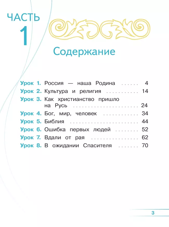 Основы религиозных культур и светской этики. Основы православной культуры. 4 класс. В 4 ч. Часть 1 (для слабовидящих обучающихся) 42