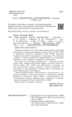 Приключения  барона Мюнхгаузена. Рассказы 41