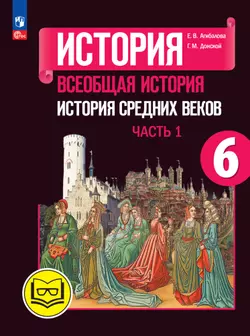 История. Всеобщая история. История Средних веков. 6 класс. Учебное пособие. В 3 ч. Часть 1 (для слабовидящих обучающихся) 1