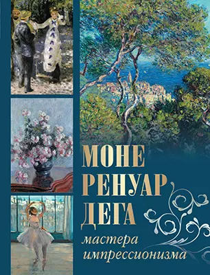 Моне, Ренуар, Дега. Мастера импрессионизма 1 Моне, Ренуар, Дега. Мастера импрессионизма 1