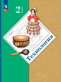 Лутцева. Технология. 2 класс. Учебное пособие 1