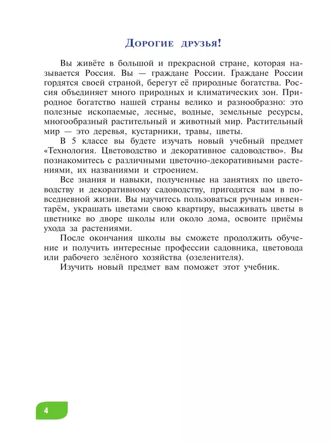 Технология. Цветоводство и декоративное садоводство. 5 класс. Учебник (для обучающихся с интеллектуальными нарушениями) 1