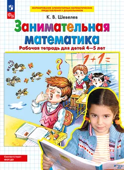 Занимательная математика. Рабочая тетрадь для детей 4-5 лет 1