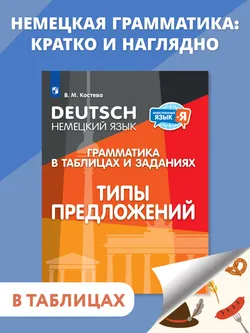 Немецкий язык. Грамматика в таблицах и заданиях. Типы предложений. Учебное пособие 1