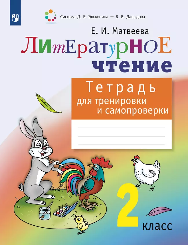 Литературное чтение. Тетрадь для тренировки и самопроверки. 2 класс 1 Литературное чтение. Тетрадь для тренировки и самопроверки. 2 класс 1
