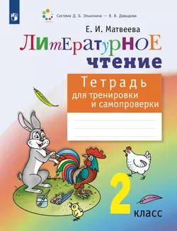 Литературное чтение. Тетрадь для тренировки и самопроверки. 2 класс 1