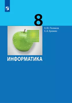 Информатика. 8 класс. Учебник 1