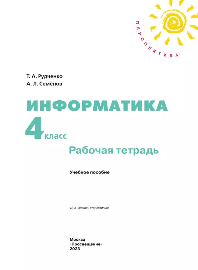Информатика. Рабочая тетрадь. 4 класс 34 Информатика. Рабочая тетрадь. 4 класс 34