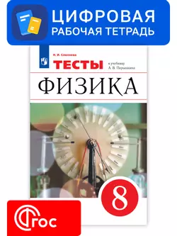 Физика. 8 класс. УМК Перышкин А.В. Цифровые тесты 1