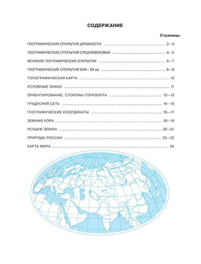 География. 5 класс. Контурные карты. (Традиционный комплект) 19 География. 5 класс. Контурные карты. (Традиционный комплект) 19