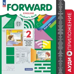 Английский язык. Аудиокурс. 2 класс (Forward) 1