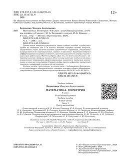 Математика. Геометрия. 9 класс. Углублённый уровень. Учебное пособие. В 2 частях. Часть 1 14