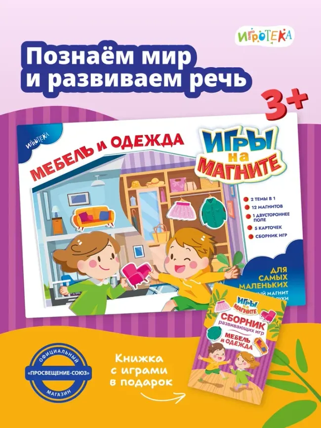Мебель и одежда. Игры на магните 14 Мебель и одежда. Игры на магните 14