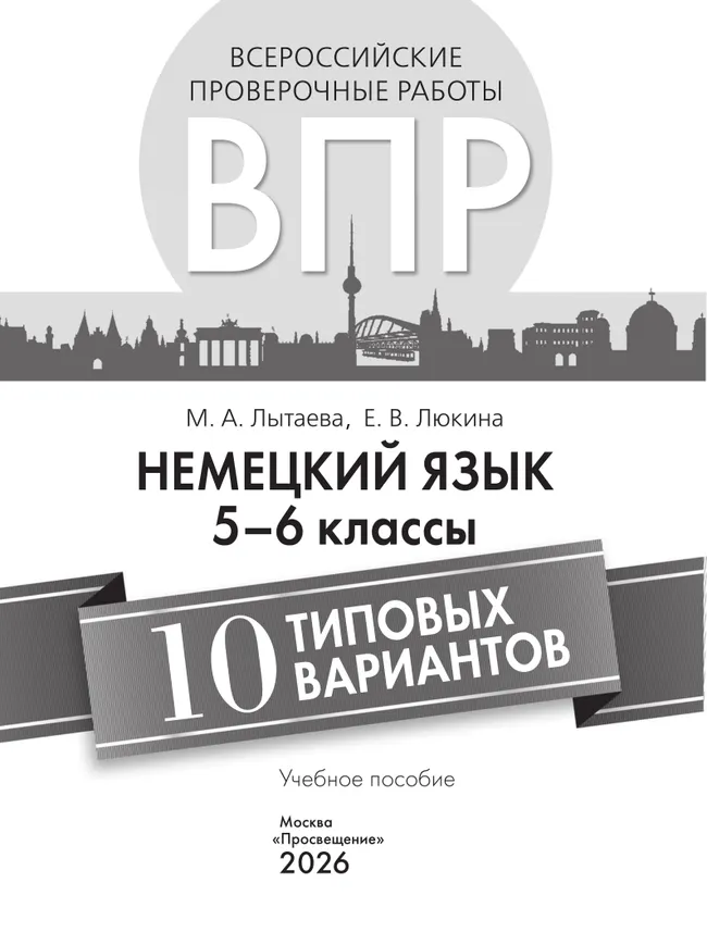 Немецкий язык. ВПР. 5-6 классы. Типовые варианты 15