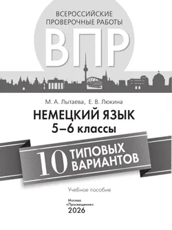 Немецкий язык. ВПР. 5-6 классы. Типовые варианты 15