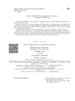 Всероссийские проверочные работы. Русский язык. 10 типовых вариантов. 4 класс 38