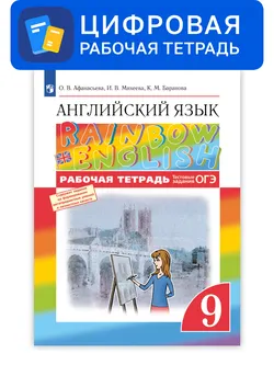 Английский язык. 9 класс. УМК Rainbow English. Цифровая рабочая тетрадь 1