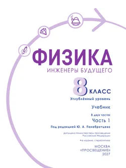 Физика. Инженеры будущего. 8 класс. Углублённый уровень. Учебник. В 2 ч. Часть 1 33
