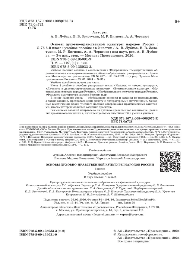 Основы духовно-нравственной культуры народов России. Учебное пособие. 5 класс. В 2 ч. Часть 2 5