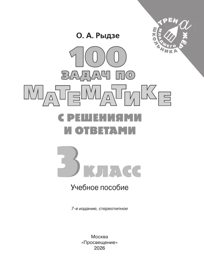 100 задач по математике с решениями и ответами. 3 класс 10
