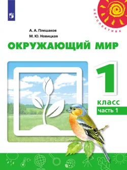 Окружающий мир. 1 класс. Электронная форма учебника. В 2 ч. Часть 1 1