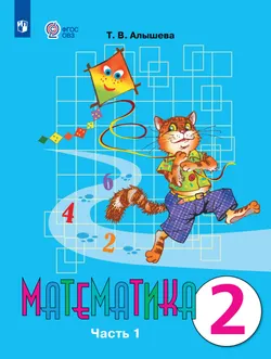 Математика. 2 класс. Учебник. В 2 ч. Часть 1 (для обучающихся с интеллектуальными нарушениями) 1