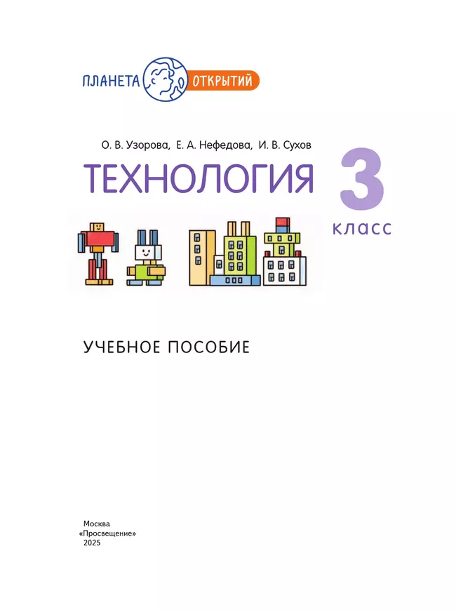 Технология. 3 класс. Учебное пособие 37 Технология. 3 класс. Учебное пособие 37