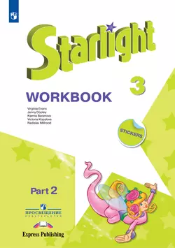 Английский язык. Рабочая тетрадь. 3 класс. В 2 ч. Часть 2 1