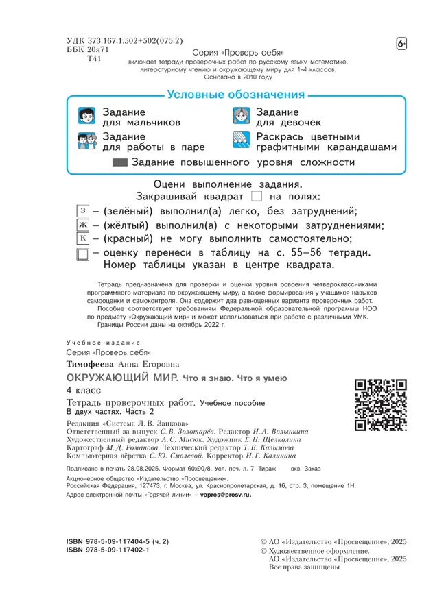 Окружающий мир. 4 класс.Что я знаю. Что я умею. Тетрадь проверочных работ. В 2 частях. Часть 2 36