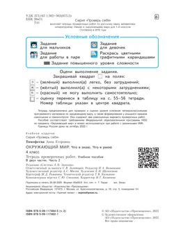 Окружающий мир. 4 класс.Что я знаю. Что я умею. Тетрадь проверочных работ. В 2 частях. Часть 2 36