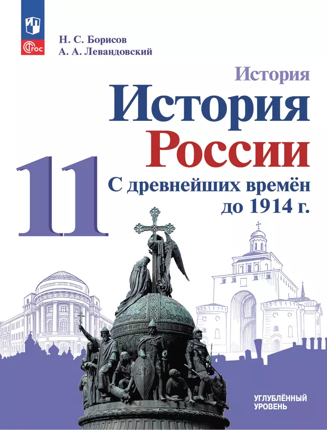 История. История России. С древнейших времён до 1914 г. 11 класс. Углублённый уровень. ЭФУП 1 История. История России. С древнейших времён до 1914 г. 11 класс. Углублённый уровень. ЭФУП 1