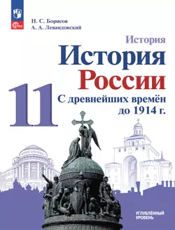 История. История России. С древнейших времён до 1914 г. 11 класс. Углублённый уровень. ЭФУП 1