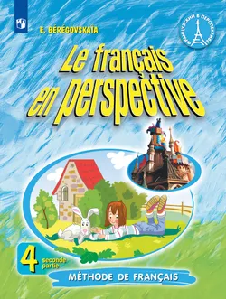 Французский язык. 4 класс. Учебник. В 2 ч. Часть 2 1
