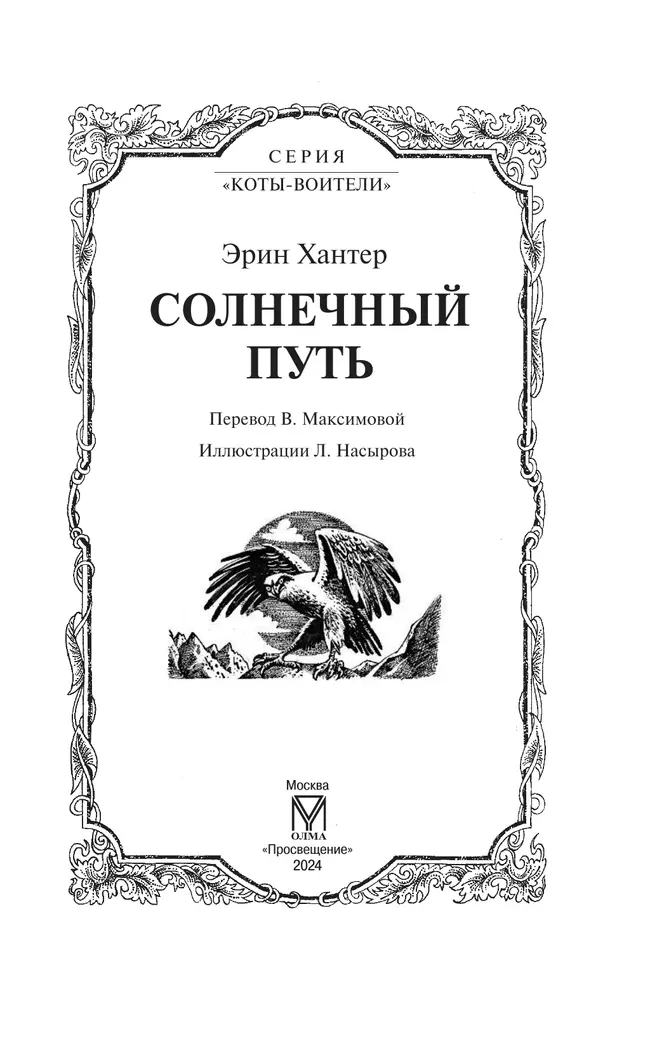 Коты-воители. Цикл "Начало племен". Солнечный путь. Хантер. 10