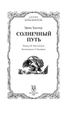 Коты-воители. Цикл "Начало племен". Солнечный путь. Хантер. 10