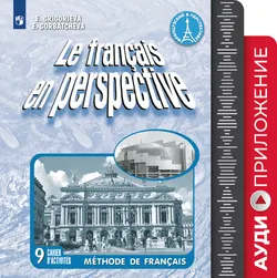 Французский язык. Углублённое изучение. 9 класс. Аудиоприложение к учебно-методическому комплекту «Французский в перспективе» 1