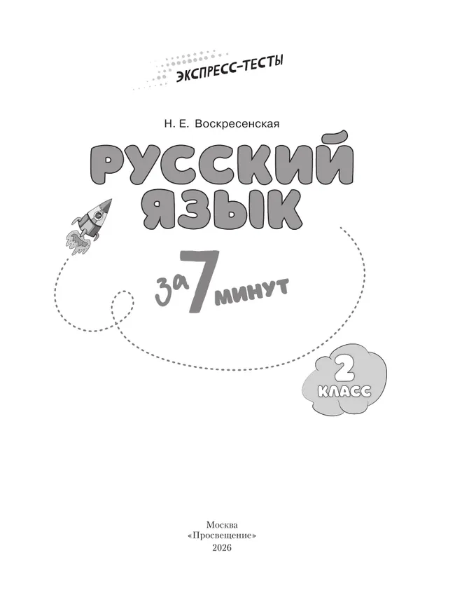 Русский язык  за 7 минут. 2 класс 37