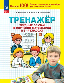 Т. Л. Мишакина. Тренажер. Трудные случаи в изучении математики в 3-4 классах 1