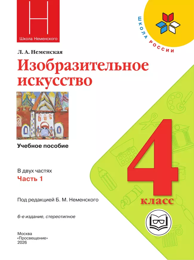 Изобразительное искусство. 4 класс. В 2-х частях. Ч.1(версия для слабовидящих) 2