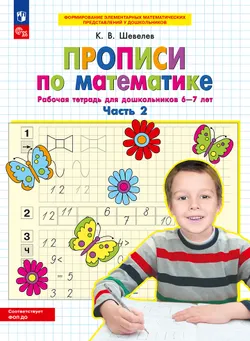 Прописи по математике. В 2 ч. Часть 2. Рабочая тетрадь для дошкольников 6-7 лет 1