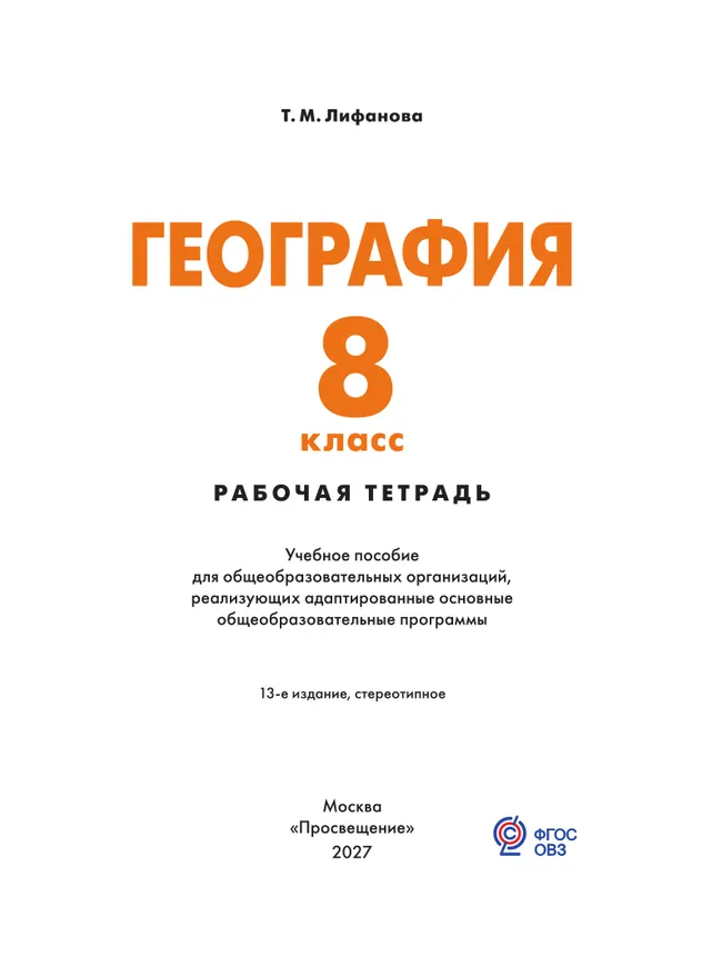 География. 8 класс. Рабочая тетрадь (для обучающихся с интеллектуальными нарушениями) 25 География. 8 класс. Рабочая тетрадь (для обучающихся с интеллектуальными нарушениями) 25