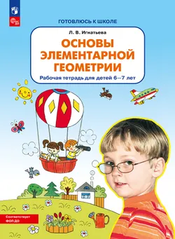 Основы элементарной геометрии. Рабочая тетрадь для детей 6-7 лет 1