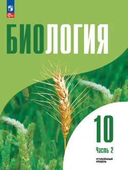 Биология 10 класс. Электронная форма учебного пособия. В 2-х частях. Ч. 2. Углублённый уровень 1