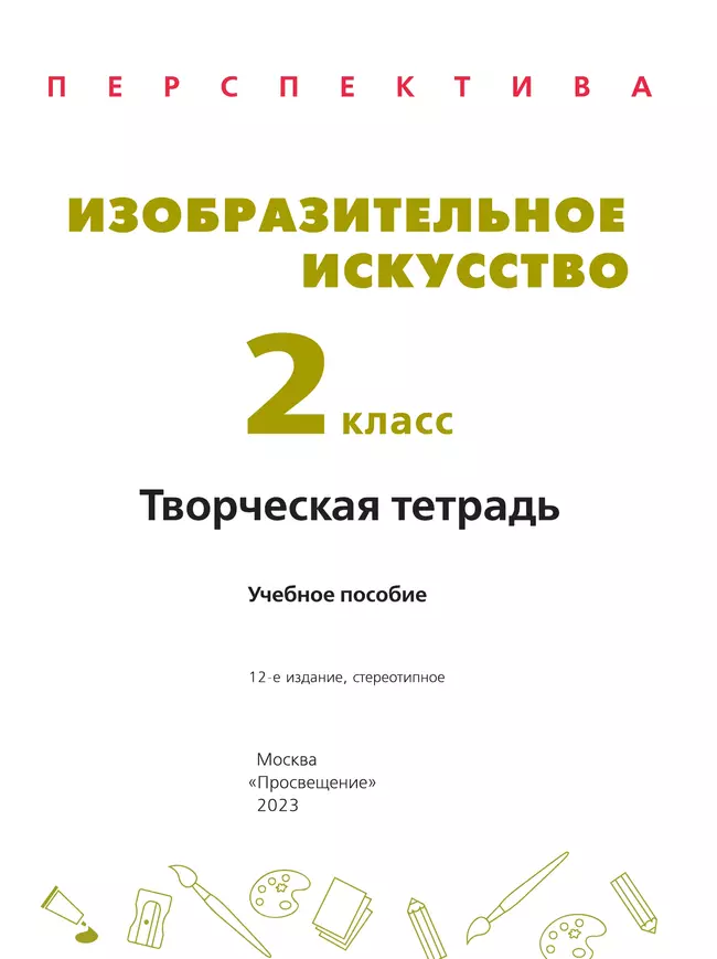 Изобразительное искусство. Творческая тетрадь. 2 класс 11